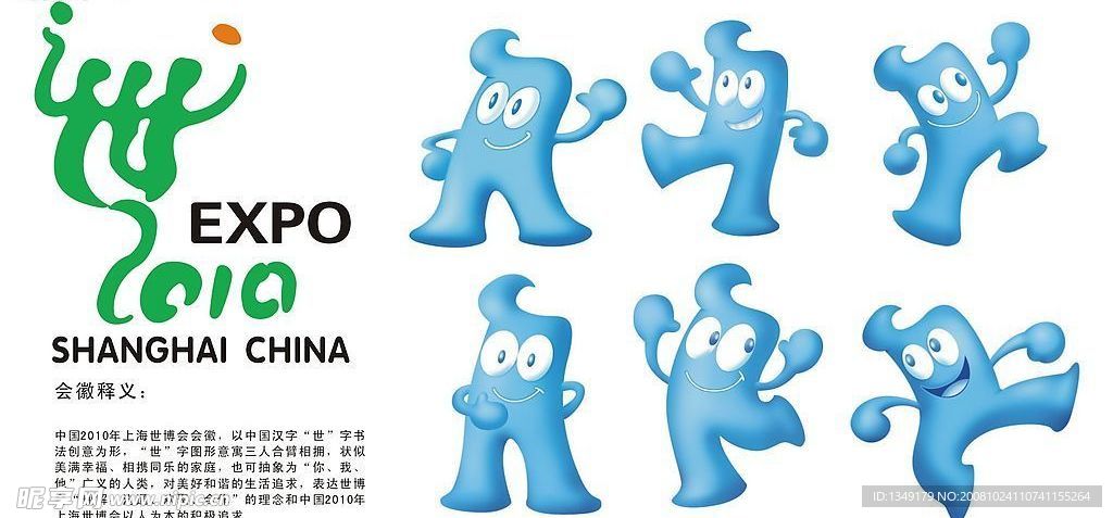 2010年上海世博会标志及吉祥物海宝(海宝为位图)
