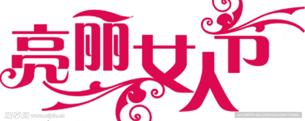 女人节