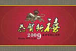 2009新年