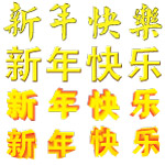 新年快乐立体字