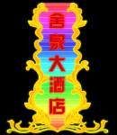霓虹灯146