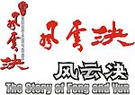 风云決