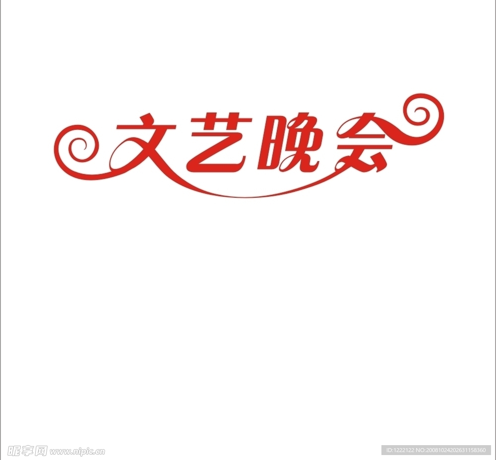 文艺晚会