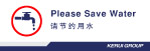 节约用水