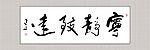 宁静致远（书法）