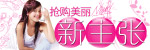 抢购美丽