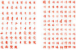 书法字爱情