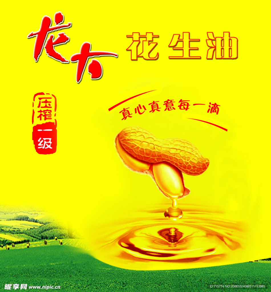 龙大花生油广告