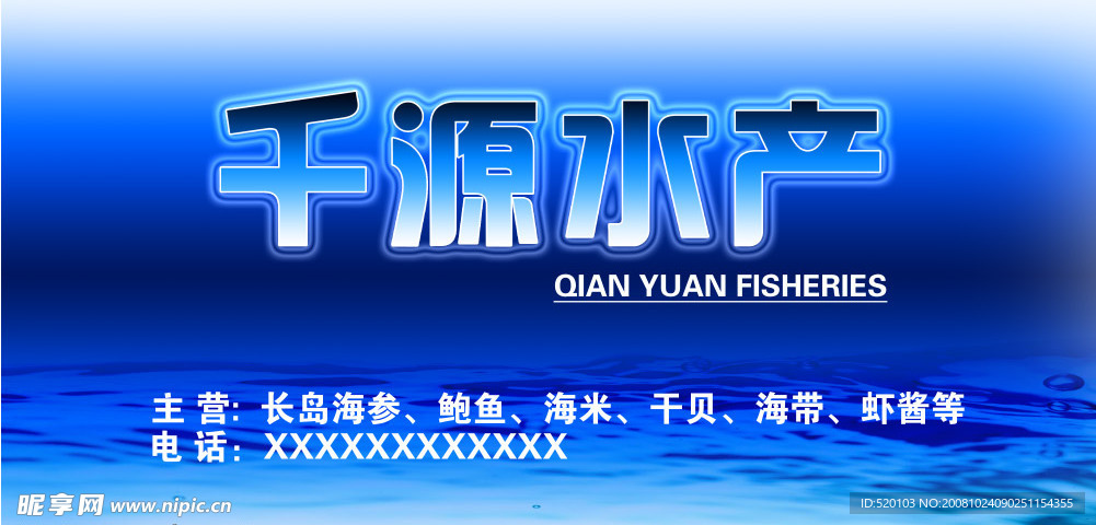 千源水产