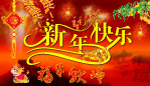 新年快乐福牛献瑞
