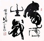 虎虎生威