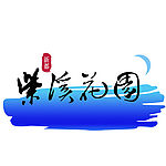 紫溪花园