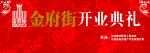 开业典礼