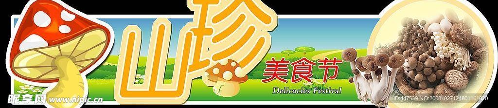 山珍美食节