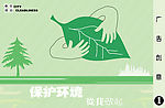 保护环境