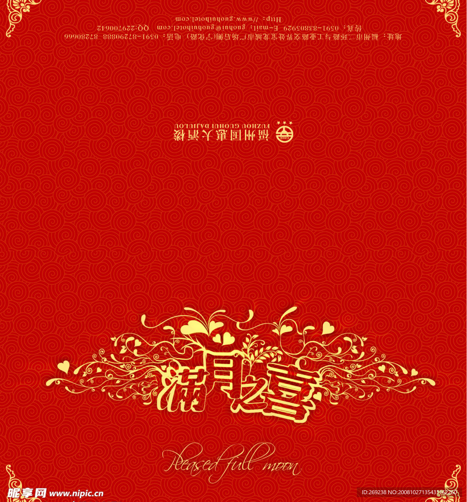 满月之喜