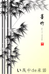 墨竹