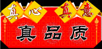 真心真意真品质