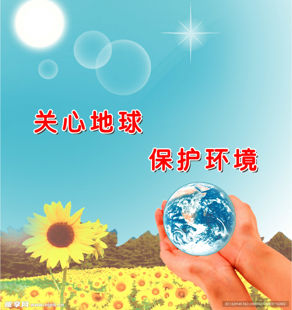保护环境