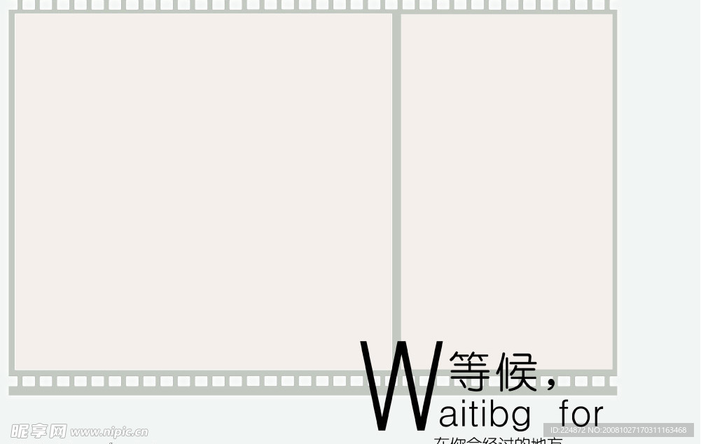 等候