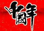 中国年