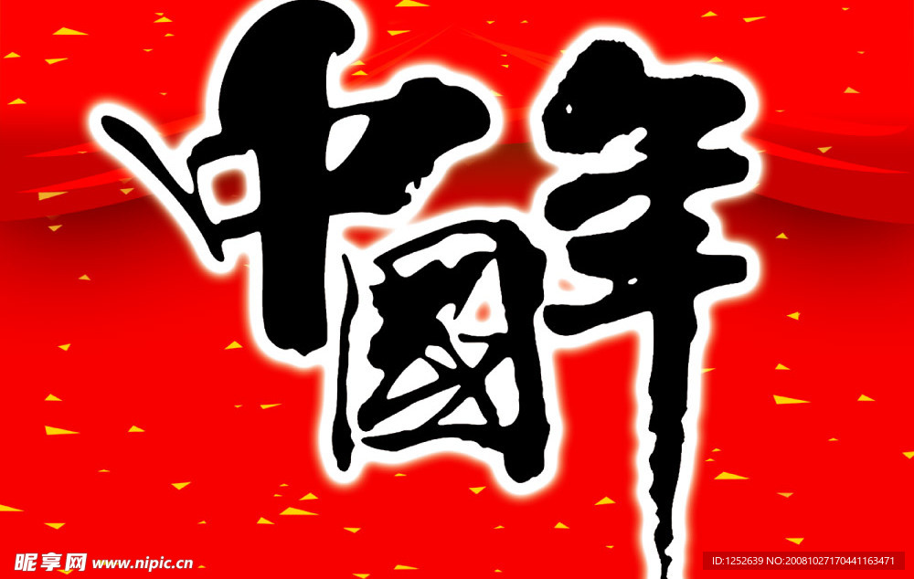 中国年