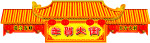 年货一条街
