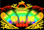 霓虹灯176