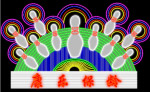 霓虹灯178