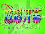 炫彩开幕