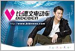 比德文电动车宣传画