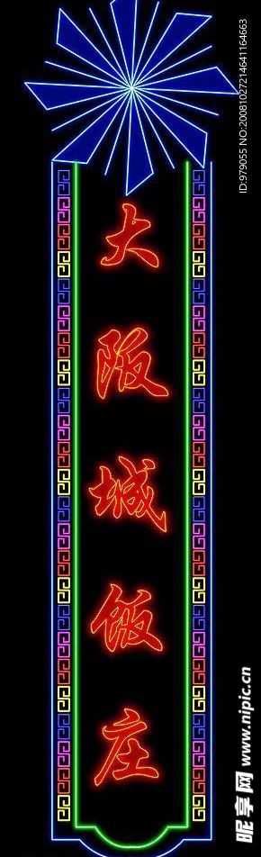 霓虹灯