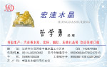 宏达水晶名片
