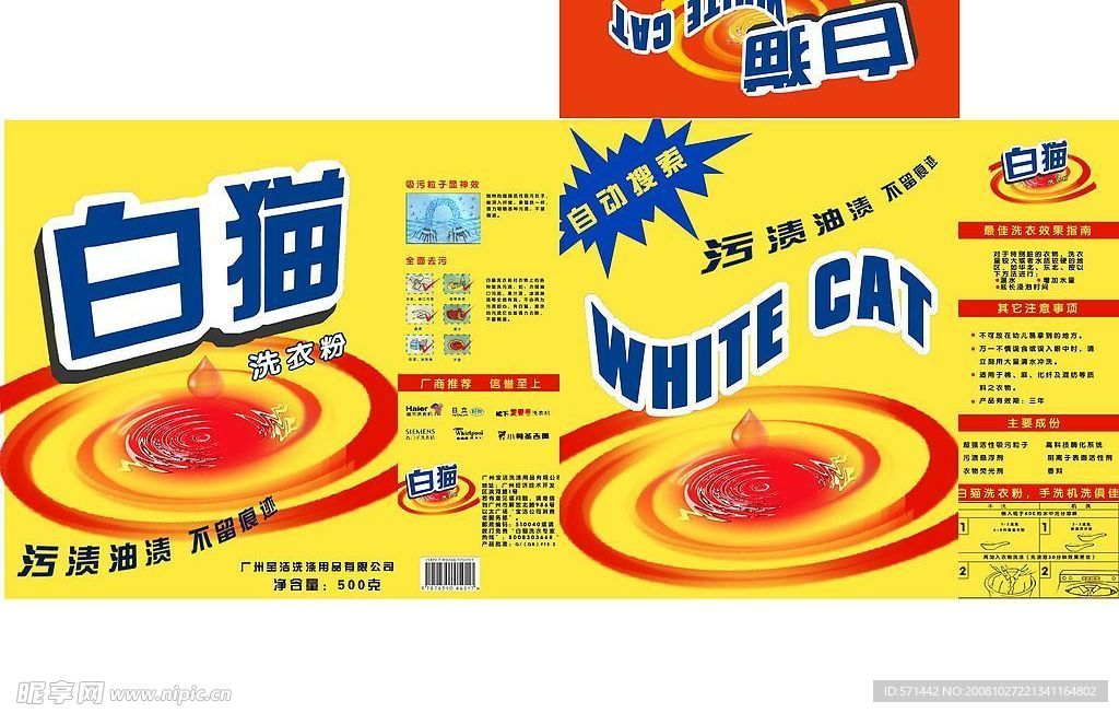 白猫洗衣粉