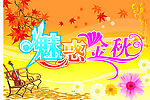 魅惑金秋