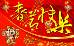 春节快乐舞台设计