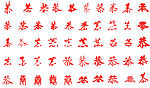 书法字恭