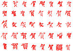 书法字贺