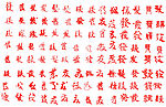 书法字发