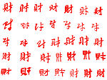 书法字财