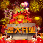 盛大开业