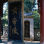 黄帝陵