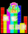 霓虹灯157