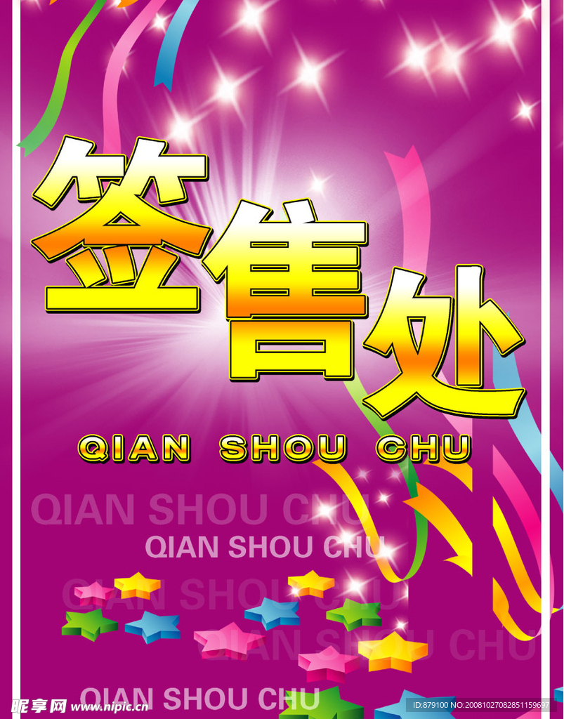 签售处