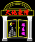 霓虹灯160