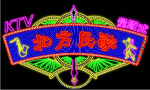 霓虹灯164