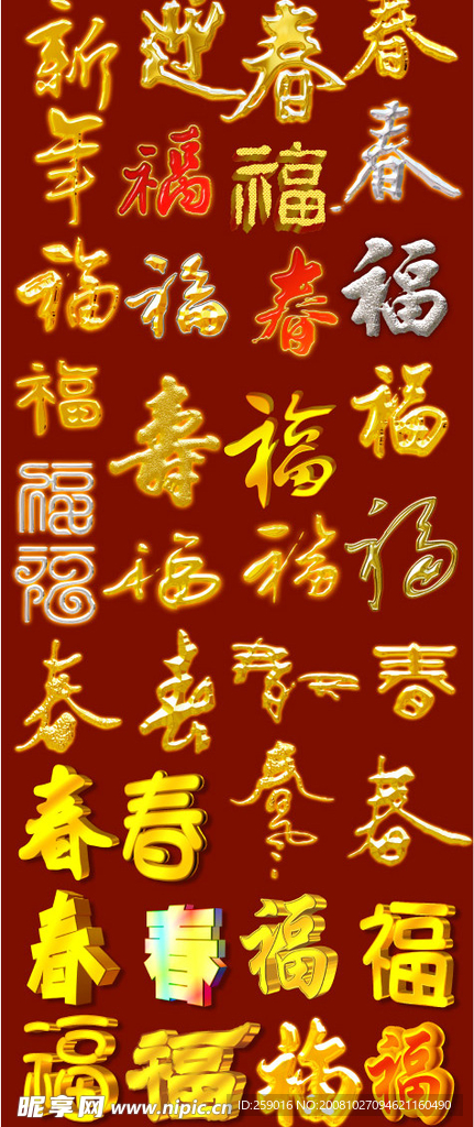 新春福2009