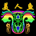霓虹灯180