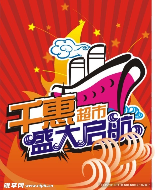 超市开业