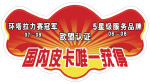 车贴